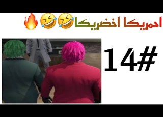 احمريكا اخضريكا GTA V Online