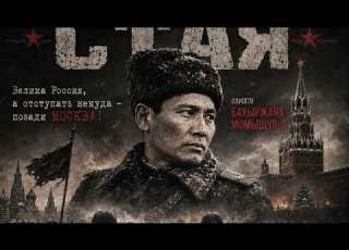  СТАЯ ЗА НАМИ МОСКВА