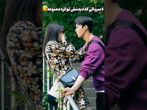 سریال های کره ای که در کره دیدنشون ممنوعه سریال های کره ای سریال کره ای Shorts