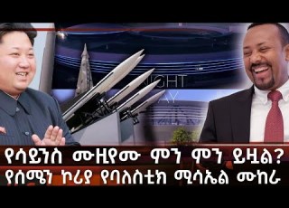 የሰሜን ኮሪያ የባለስቲክ ሚሳኤል ሙከራ የሳይንስ ሙዚየሙ ምን ምን ይዟል Reporternews11