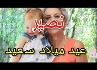  تهنئة عيدميلاد باسم نصير سنه حلوه ياجميل
