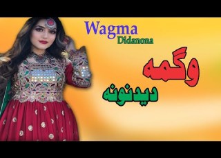 Didanona Wagma Pashto New Song Dardona New MMC OFFICIAL 2021