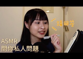ASMR 問券調查 問你個人 隱私問題 Ask You Personal Questions Writing Sounds Personal Attention