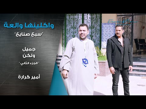 مسلسل واكلينها والعة سبع صنايع جميل ولكن الجزء الثاني أمير كرارة
