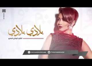  شيرين بلادي بلادي