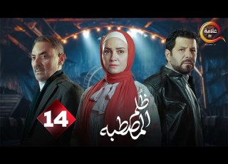 حصريااا الحلقة 14 من مسلسل ظلم المصطبة بطولة ريهام عبدالغفور اياد نصار 2025