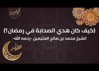 هدي الصحابة في رمضان