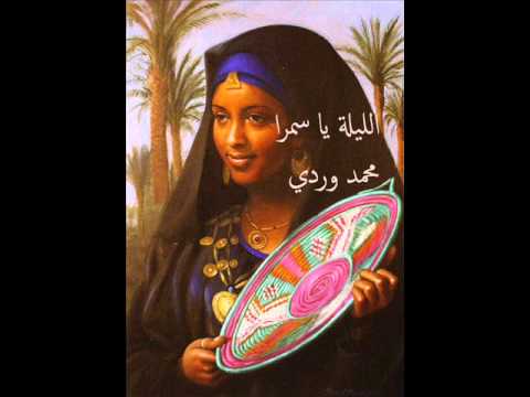 الليلة يا سمرا محمد وردي