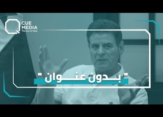  بدون عنوان مجريات المؤتمر الصحفي الأول لنقابة الفنانين برئاسة محسن غازي