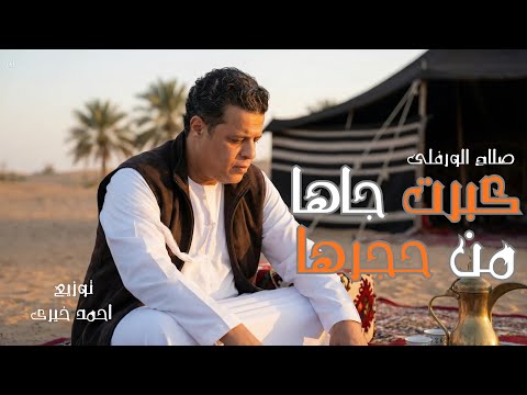 كبرت جاها من حجرها صلاح الورفلى Offcial Video Audio توزيع احمد خيرى
