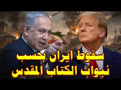 سقوط ايران بحسب نبوات الكتاب المقدس