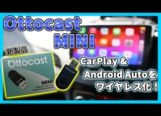 超コンパクト Ottocast MINIで CarPlay Android Autoをワイヤレス化