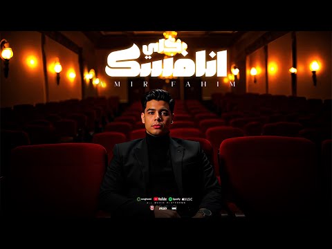 امير فهيم اغنيه جاي انافسك الدنيا دي احنا ملوكها AMIR FAHIM Gay Ansfsak 2025