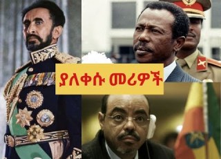 ያለቀሱ መሪዎች ከፀሀይ በታች Zenebe Wola ዘነበ ወላ