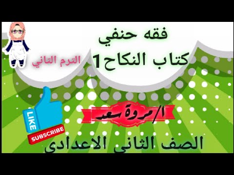 فقه حنفي كتاب النكاح 1 الصف الثاني الاعدادي ا مروة سعد