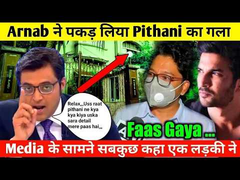 أمر غير متوقع امرأة تكشف حقيقة صادمة لأرناب غوسوامي بشأن سوشانت سينغ راجبوت شارابونا