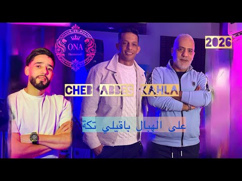 Cheb Abbes Kahla 2026 Ferakha Tafali Les Donnée على الهبال باقيلي تكة X Yousri Oscar