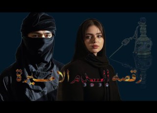  قصه تبدأ ة الدم الأخيرة ج1حين تجتمع الأرواح التي لا يجمعها سوى القدر قصص روايات عراقية