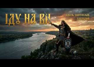  Іду на ви