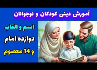  اسم و لقب 12 امام اسامی و القاب 14 معصوم شعر چهارده معصوم محمد بهسودی