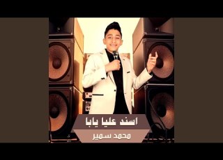 اسند عليا يابا الطفل الموهوب