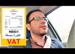  الفاتورة المبسطة فاتورة القيمة المضافة المبسطة في المملكة العربية السعودية