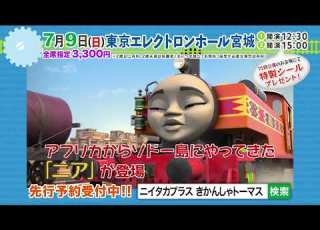 きかんしゃトーマス ファミリーミュージカル 新ソドー島のたからもの ニア編