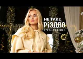 Ірина Федишин Не таке Різдво ПРЕМ ЄРА