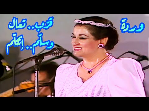 وردة في كوبليه رائع قر ب تعال وسل م إتكل م كعب عالي