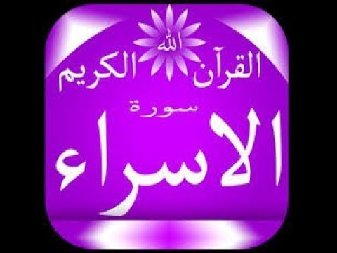 2 ـــ جمع سورة الإسراء آية 23 ــ 49 بالقراءات الثلاث من طريق الدرة