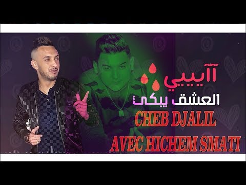 Cheb Djalil Hichem Smati L3achk Irachi هشام سماتي العشق ارشي