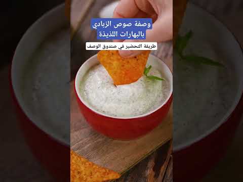 وصفة صوص مناسبة مع أي سناك متوفر صوص الزبادي بالبهارات اللذيذة Shorts