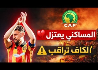  الترجي تحت الضغط اعتزال المساكني الكاف تتحرك وتفرض رقابة مشددة على الجماهير