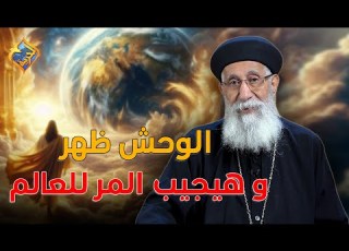  الوحش بدا يظهر و هيجيب المر لكل العالم ابونا ارميا بولس قناة الحرية