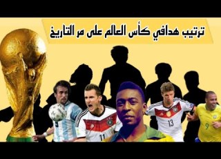 ترتيب هدافي كأس العالم على مر التاريخ عبدوو تيفي