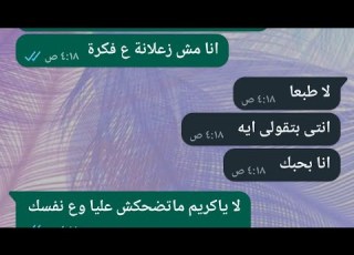 ضحت بحبها عشانه محادثات واتساب فراق
