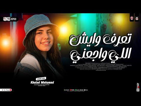 تعرف ويش الي واجعني ترند 2026 خلود محمد ترند التيك توك ميكس مواويل حزينه حظ شعبي جديد 2026