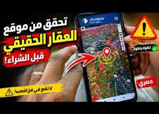  راح يخدعوك تحقق من موقع العقار قبل الشراء فضاء الجزائر