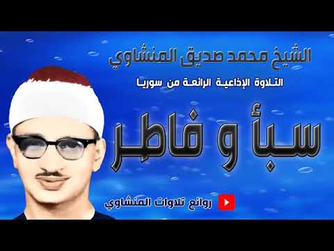 سورة سبأ وفاطر للشيخ محمد صديق المنشاوي