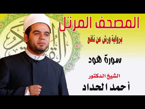 سورة هود برواية ورش عن نافع بصوت الشيخ الدكتور أحمد الحداد Sheikh Ahmed Elhadad سورة هود برواية ورش عن نافع بصوت الشيخ الدكتور أحمد الحداد Sheikh Ahmed Elhadad