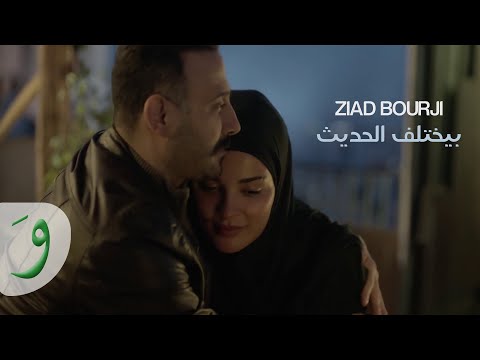 Ziad Bourji Byekhtelif El Hadis 2020 Series ٢٠٢٠ مسلسل زياد برجي بيختلف الحديث