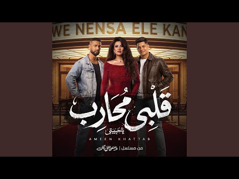 يا حبيبتي قلبي محارب من مسلسل وننسى اللي كان يا حبيبتي قلبي محارب من مسلسل وننسى اللي كان