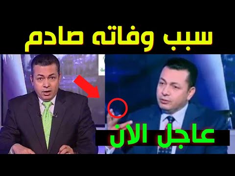 سبب وفاة الاعلامي محمد صابر مذيع قناة صفا ويكيبيديا المذيع محمد صابر