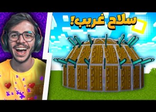 ماين كرافت ولكن جربنا اغبى و اغرب اسلحة