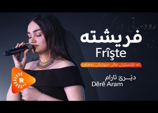 Strana Frîşte Bi Dengê Dêre Aram گۆرانیی فریشتە بە دەنگی دێری ئارام