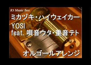 ミカヅキ ハイウェイカー YOSI Feat 唄音ウタ 重音テト オルゴール