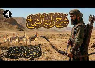 04 الشرح التفصيلي المطو ل على زائية الشم اخ بن ضرار الأبيات ٩ ١٠ ١١ ١٢ ١٣ أبو قيس