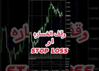 تعريف وقف الخساره او Stop Loss في التداول