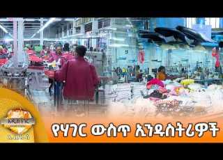 የሃገር ውስጥ ኢንዱስትሪዎች መጋቢት 18 2018 What S New Mar 27 2026