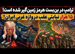جمهوری پنجم پامیر مامون 7993 ترامپ در بن بست هرمز زمین گیر شده است